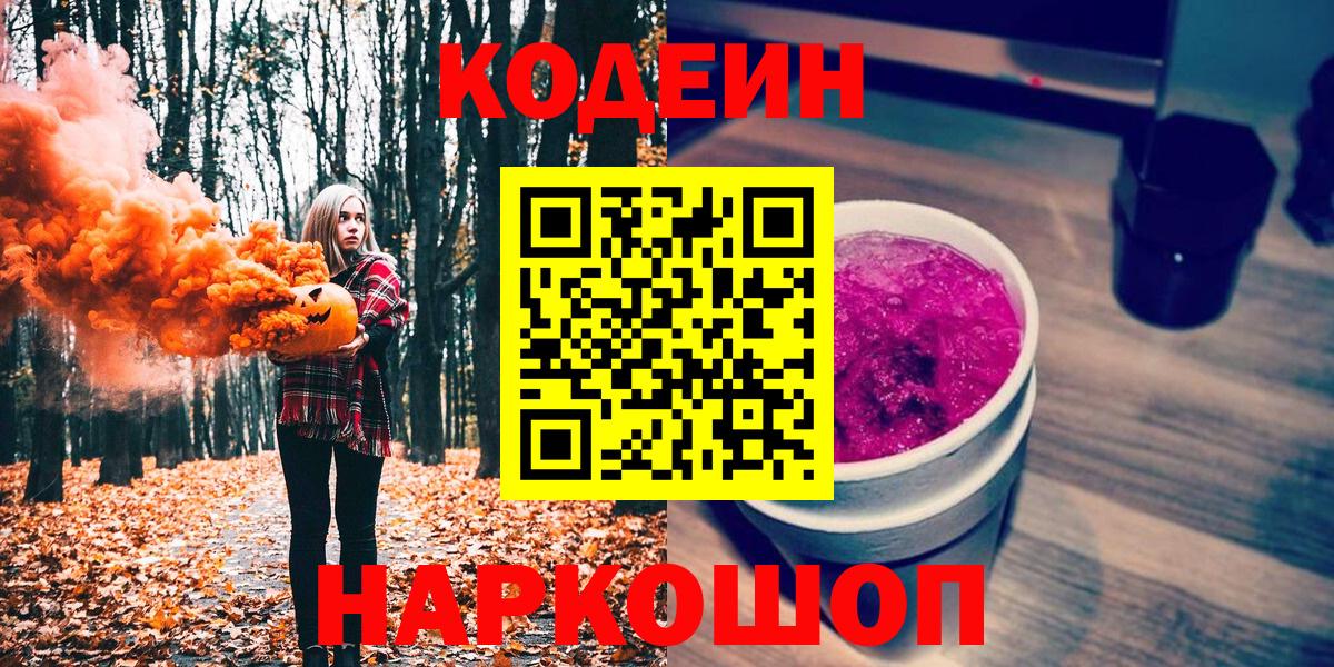 Codein Purple Drank  Кодеиновый сироп Lean напиток Lean (лин)  Вход с VPN  Иркутск 